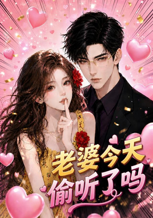 短剧《老婆今天偷听了吗》70集短剧高清无广告在线观看