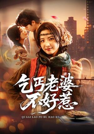 短剧《乞丐老婆不好惹》82集短剧全集免费在线一键观看