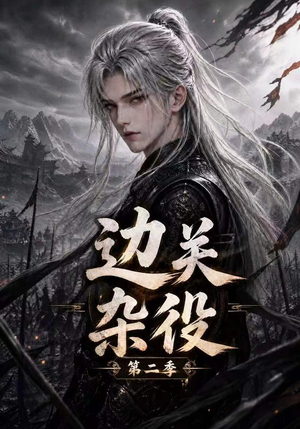 短剧《边关杂役第二季》98集短剧完整版免费畅享观看