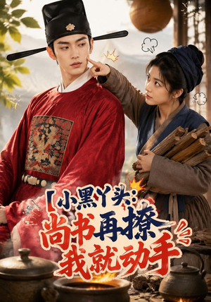 短剧《小黑丫头：尚书再撩我就动手》48集短剧在线看全集爽翻天