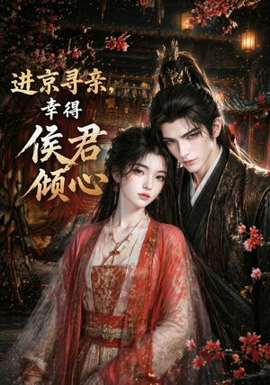 短剧《进京寻亲，幸得侯君倾心》130集短剧免费在线看完整剧情
