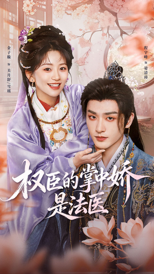 短剧《权臣的掌中娇是法医》66集短剧全剧免费一键观看