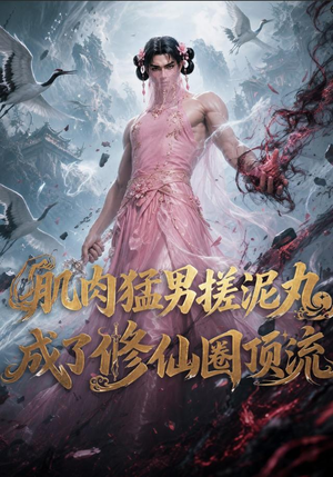 短剧《肌肉猛男搓泥丸成了修仙圈顶流》40集短剧全集在线免费直看