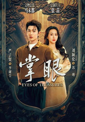 短剧《掌眼》69集短剧无广告免费观看全集