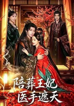 短剧《陪葬王妃医手遮天》80集短剧全集免费在线追剧