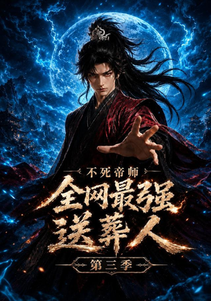 短剧《不死帝师全网最强送葬人第三季》149集短剧无广告在线免费观影