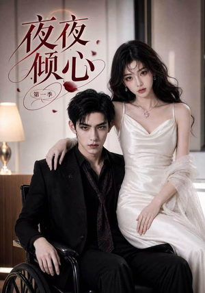 短剧《夜夜倾心第一季》70集短剧免费观看解锁全部剧情