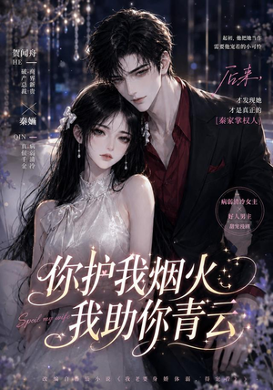 短剧《你护我烟火，我助你青云》75集短剧全集资源在线免费看