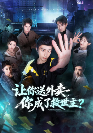 让你送外卖，你成了救世主（72集）每日更新短剧精彩片段