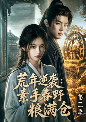 短剧《荒年逆袭：素手春野粮满仓第二季》113集短剧免费观看完整版