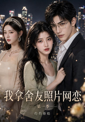 短剧《我拿舍友照片网恋第一季灼灼春焰》30集短剧超清画质在线免费观影