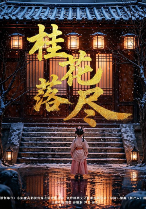 短剧《桂花落尽》73集短剧无广告免费观看