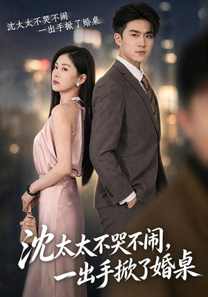 短剧《沈太太不哭不闹，一出手掀了婚桌》80集短剧高清完整版免费看