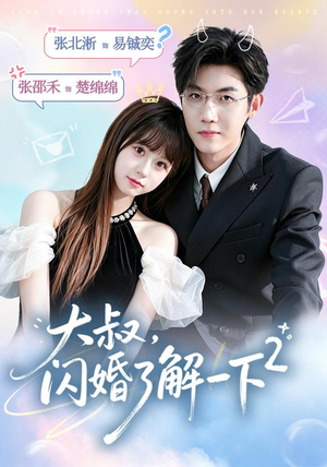 短剧《大叔，闪婚了解一下2第二季》91集短剧免费在线观看完整版