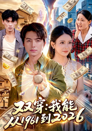 双穿：我能从1961到2026（101集）短剧结局篇全集直通