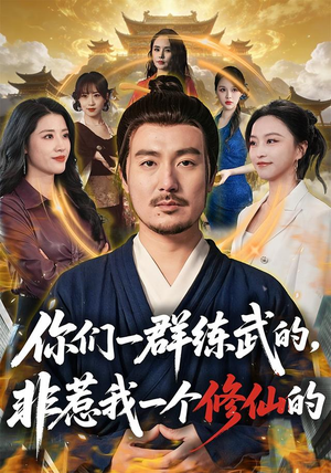 你们一群练武的，非惹我一个修仙的（70集）好看短剧来袭抢先看