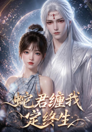 蛇君缠我定终生（63集）在哪里可以免费观看短剧