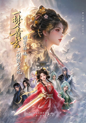 一梦青玄，团宠小师妹一剑毁天灭地（150集）超火短剧抢先看全集