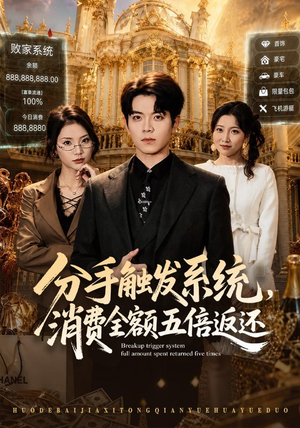 短剧《分手触发系统，消费全额五倍返还》83集短剧全集免费在线看