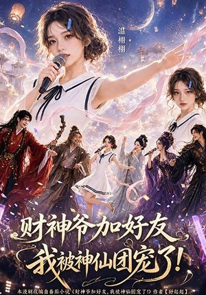 短剧《财神爷加好友，我被神仙团宠了》111集短剧超清画质免费看全集