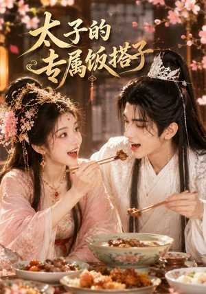 短剧《太子的专属饭搭子》35集短剧全集免费在线高清看