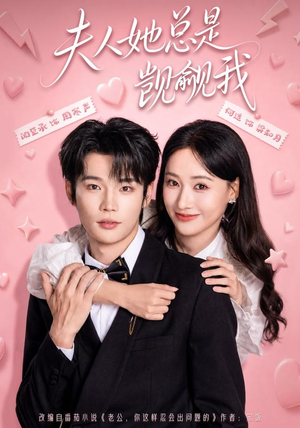 短剧《夫人她总是觊觎我》83集短剧完整版免费畅享观看