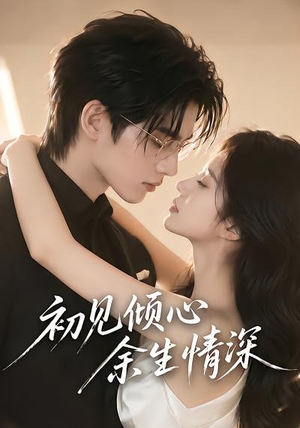 短剧《初见倾心余生情深》70集短剧高清全集免费畅享