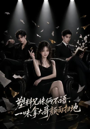 短剧《塑料兄妹俩不语，一味拿大哥颜面扫地》66集短剧全集在线解锁观看
