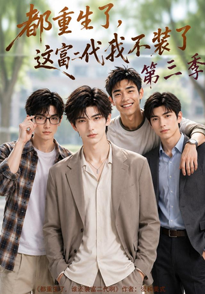 短剧《都重生了，这富二代我不装了第三季》72集短剧免费在线观看直通大结局