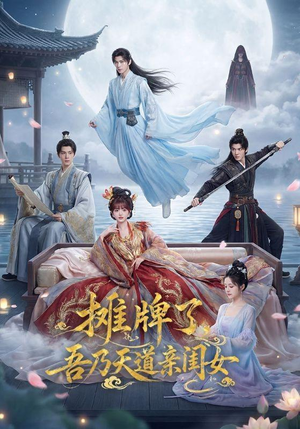 短剧《摊牌了，吾乃天道亲闺女》76集短剧完整版免费畅享观看