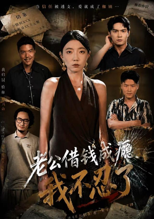 短剧《老公借钱成瘾，我不忍了》80集短剧免费畅享全集