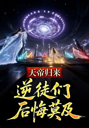短剧《天帝归来，逆徒们后悔莫及》73集短剧全集在线免费看大结局