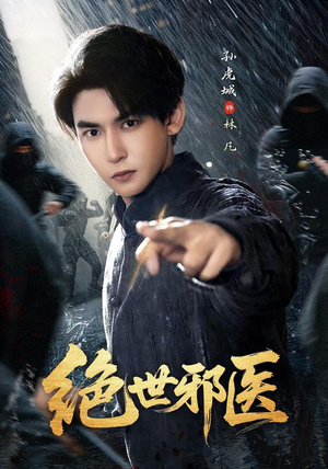 短剧《绝世邪医》81集短剧超清无广告免费看