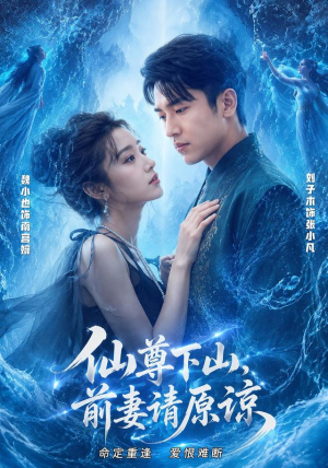 短剧《仙尊下山，前妻请原谅》97集短剧高清无删减在线观看