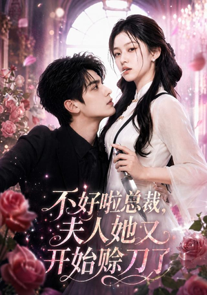 短剧《不好啦总裁，夫人她又开始赊刀了》52集短剧在线解锁全集观看