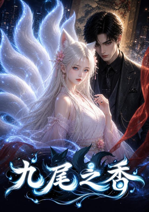 短剧《九尾之香》70集短剧免费观看全集不卡顿