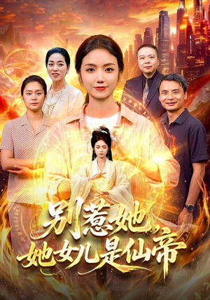 短剧《别惹她，她女儿是仙帝》95集短剧全集在线免费追