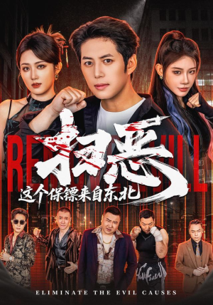 扫恶，这个保镖来自东北（70集）好看短剧不容错过