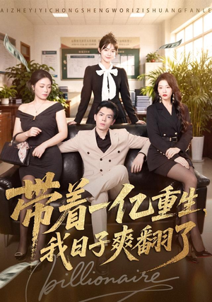 短剧《带着一亿重生，我日子爽翻了》79集短剧超清画质免费追剧