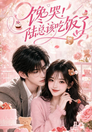 短剧《馋哭！陆总该吃饭了》98集短剧在线解锁全集观看