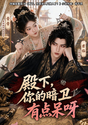 短剧《殿下，你的暗卫有点呆呀》110集短剧在线观看全集不卡顿