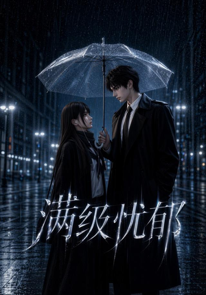 短剧《满级忧郁》23集短剧免费观看完整版全集