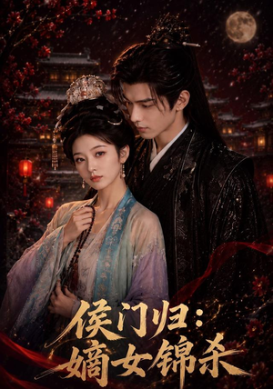 短剧《侯门归：嫡女锦杀》96集短剧完整版高清在线观看
