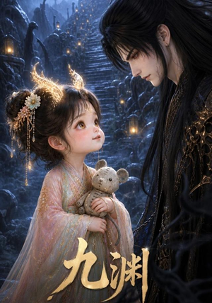 短剧《九渊》40集短剧免费在线观看完整版