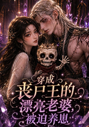 短剧《穿成丧尸王的漂亮老婆，被迫养崽》42集短剧高清在线秒播
