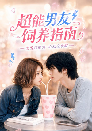 短剧《超能男友饲养指南》63集短剧在线解锁全集免费追