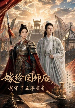 短剧《嫁给国师后，我守了五年空房》70集短剧高清在线观看无广告