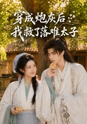 短剧《穿成炮灰后我救了落难太子》75集短剧超清画质在线追剧