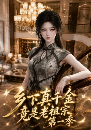 短剧《乡下真千金竟是老祖宗第一季》145集短剧在线免费看完整剧情