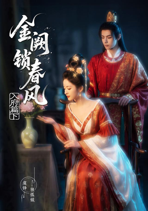 短剧《金阙锁春风：入府篇（下）》57集短剧在线解锁全集观看